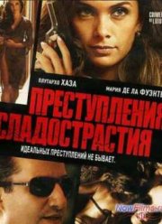 Преступления сладострастия (2011)