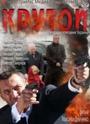 Крутой (2013)