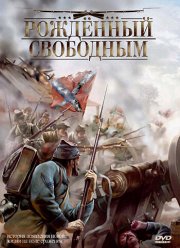 Рожденный свободным (2005)