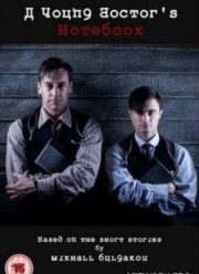 Записки юного врача (2012) 1,2 Сезон