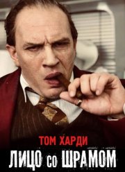 Лицо со шрамом (2020)