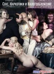 Всё, что вы хотели знать о сексе и налогах / Спис и Глиструп. Секс, наркотики и налогообложение (2013)