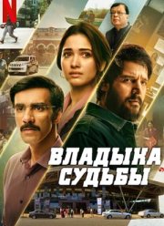 Судьба Сикандара (2024)