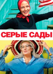 Серые сады (2009)