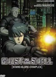 Призрак в доспехах: Синдром одиночки (1-2 Сезон)