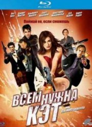 Всем нужна Кэт (2011)