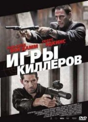 Игры киллеров (2011)