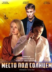 Место под солнцем (2021)