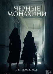 Черные монахини (2025)