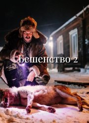 Бешенство 2 (2025)
