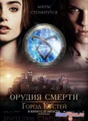 Орудия смерти: Город костей (2013)