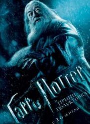 Гарри Поттер и Принц-полукровка (2009)