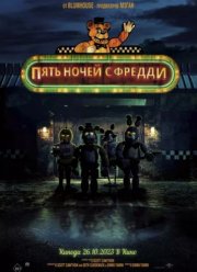 Пять ночей с Фредди (2023)