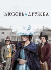 Любовь и дружба (2016)