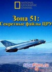 Секреты Зоны 51 - Секретные файлы ЦРУ (2014)