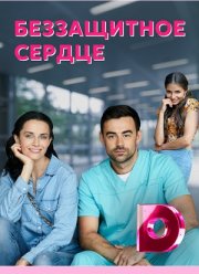 Беззащитное сердце (2022)