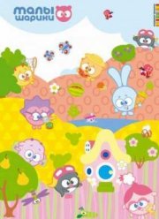 Малышарики (2015)
