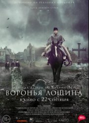 Воронья лощина (2022)
