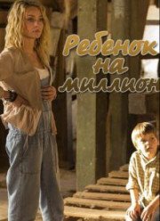 Ребенок на миллион (2017)