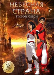 Небесная страна (2005)