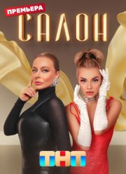Салон (2023)