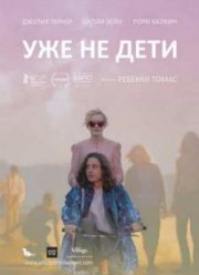 Уже не дети (2012)