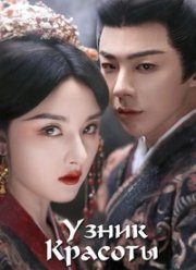 Узник красоты (2025)