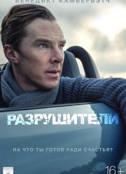 Разрушители (2011)