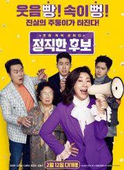 Честный кандидат (2020)