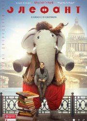 Элефант (2019)
