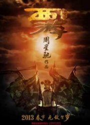 Путешествие на Запад (2013)