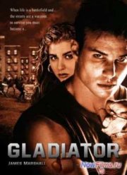 Гладиатор (1992)