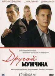 Другой мужчина (2008)