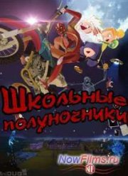 Школьные полуночники (2012)