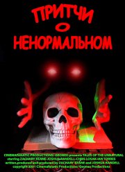 Притчи о ненормальном (2021)