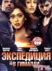 Экспедиция в Гималаи (2004)
