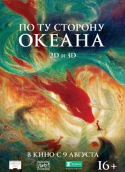 По ту сторону океана / Большая рыба и Бегония (2016)