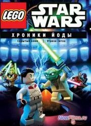 Звездные войны: Хроники Йоды (2013)