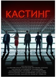 Кастинг (2018)
