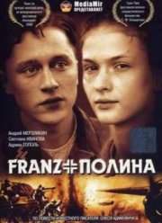 Франц + Полина (2006)