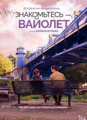 Знакомьтесь – Вайолет (2022)