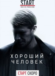 Хороший человек (2020)
