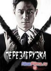 Перезагрузка (2014)