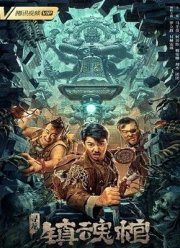 Расхитители гробницы Дракона: Гроб Душ (2023)