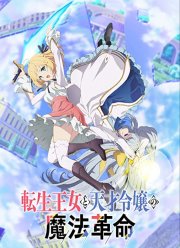 Магическая революция перерождённой принцессы и гениальной юной леди (2023)