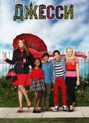 Джесси (2011) 1-4 сезон