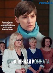 Стеклянная комната (2019)