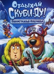 Отдыхай, Скуби-Ду! (2007)