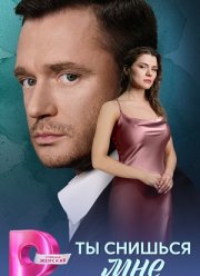 Ты снишься мне (2025)