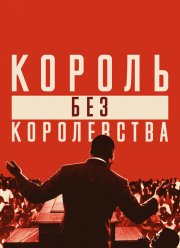 Мартин Лютер Кинг: Король без королевства (2018)